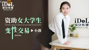 ID5304 资助女大学生变性交易