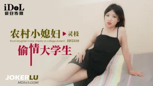 ID5310 农村小媳妇偷情大学生