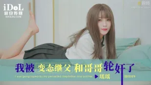 ID5319 我被变态继父和哥哥轮X了