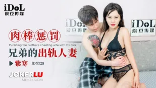 ID5328 肉棒惩罚兄弟的出轨人妻