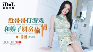 ID5330 趁哥哥打游戏和嫂子厨房偷情