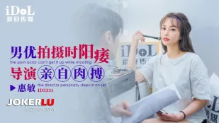 ID5331 男优拍摄时候阳痿导演亲自肉搏