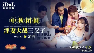 ID5332 中秋团圆淫妻大战三父子