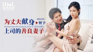 ID5335 为丈夫献身上司的善良妻子 仙儿嫒(妍予)