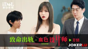 ID5336 致命出轨之血色设计师