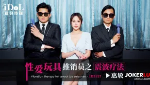 ID5337 性爱玩具推销员之震波疗法