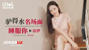 ID5342 驴得水名场面睡服你