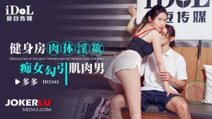 ID5345 健身房肉体淫欲