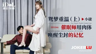 ID5346 鸳梦重温(上) 催眠师用肉体唤醒尘封的记忆