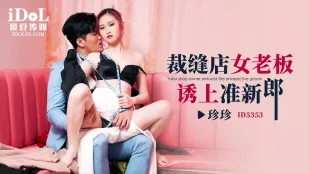 ID5353 裁缝店女老板诱上准新郎
