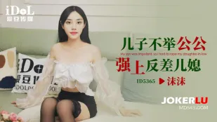 ID5365 儿子不举公公强上反差儿媳