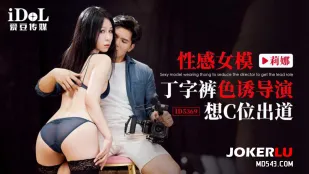 ID5369 性感女模丁字裤色诱导演