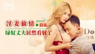 ID5375 淫妻偷情 绿奴丈夫居然看射了