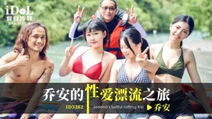 ID5382 魏乔安 - 乔安的性爱漂流之旅