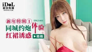 IDG5401 新年特辑1 同城约炮体验红裙诱惑