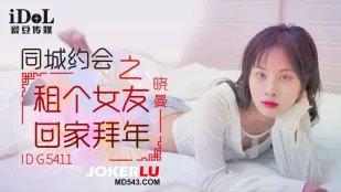 同城约会之租个女友回家拜年