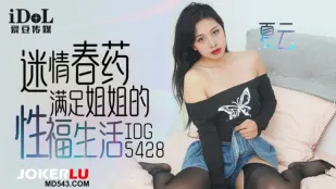 IDG5428 迷情春药满足姐姐的性福生活 夏云