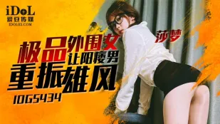 IDG5434 极品外围女让阳痿男重振雄风 莎梦