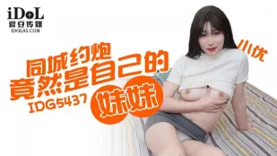 IDG5437 同城约炮竟然是自己的妹妹 小优