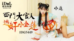 IDG5449 西门大官人迷X小金莲 小莲