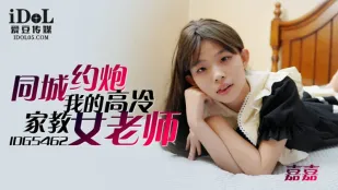 IDG5462 同城约到我的高冷家教女老师 嘉嘉