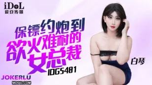 IDG5481 保镖约炮到欲火难耐的女总裁 白琴
