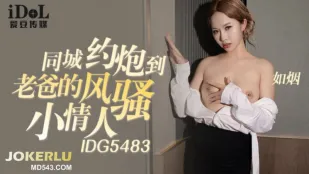 IDG5483 同城约炮到老爸的风骚小情人 如烟