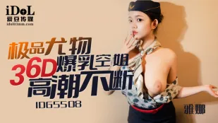 IDG5508 极品尤物36D爆乳空姐 雅娜