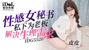IDG5520 性感女秘书私下为老板解决生理需求 皮皮