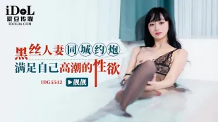 IDG5542 黑丝人妻同城约炮满足自己高潮的性欲 靓靓