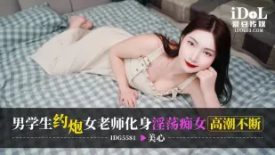 IDG5581 男学生约炮女老师化身淫荡痴女高潮不断 美心