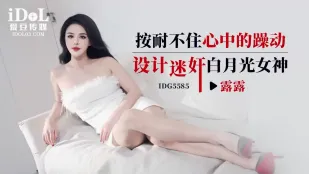 IDG5585 按耐不住心中的燥动设计迷X白月光女神 露露