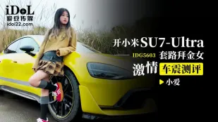 IDG5603 开小米SU7套路拜金女激情车震测评 小爱