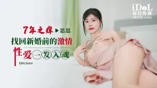 IDG5604 七年之痒找回新婚前的激情性爱一发入魂 思思