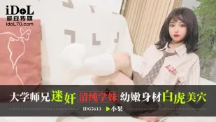 IDG5613 大学师兄迷X清纯学妹 幼嫩身材白虎美穴 小果