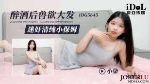 IDG5645 醉酒后兽欲大发迷X清纯小保姆 小柒