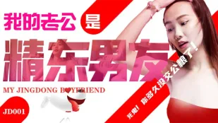 JD001 我的老公是精东男友 死鬼 你多久没交公粮了 苏小小