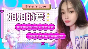 JD003 姐姐的爱 精东男友老公许久没交公粮 姐姐借酒劲寻求弟弟安慰 苏小小