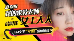 JD006 我的家教老师 请叫我女王大人 兮颜