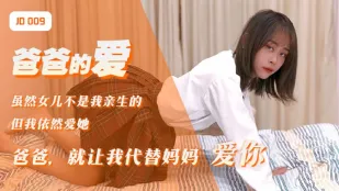 JD009 爸爸的爱 爸爸就让我代替妈妈爱你