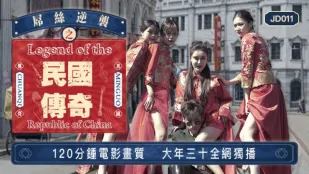 JD011 屌丝逆袭之民国传奇 大年三十120分钟全网独播