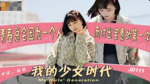 JD0111 我的少女时代