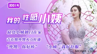 JD014 我的性感小姨 寂寞小姨独自在家 青春期外甥火力旺盛