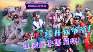 JD016 妖精!放开我爷爷 让我们来惩罚你! 葫芦娃