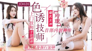 JD020 色诱技师 玲珑