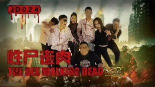 JD024 性尸走肉