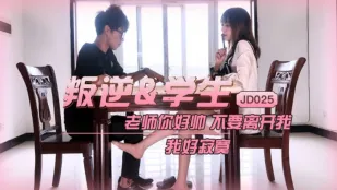 JD025 叛逆学生 老师你好帅不要离开我 我好寂寞 雪见