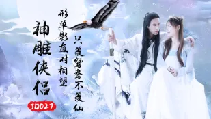 JD027 神雕侠侣 苏小小