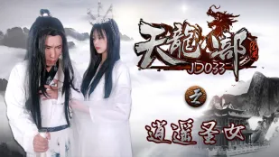 JD033 天龙八部之逍遥圣女 雪卉