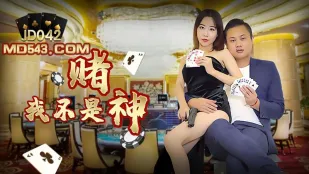 JD042 我不是赌神